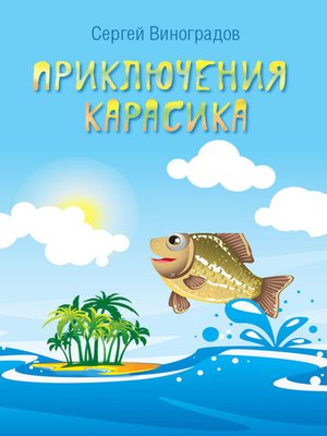 cover image of Приключения Карасика